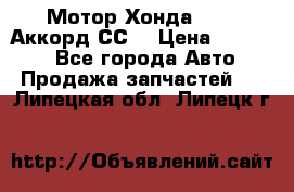 Мотор Хонда F20Z1,Аккорд СС7 › Цена ­ 27 000 - Все города Авто » Продажа запчастей   . Липецкая обл.,Липецк г.